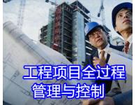 【內訓】《工程項目全過程管理與控制》最佳實踐培訓